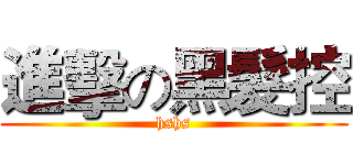進擊の黑髮控 (hshs)