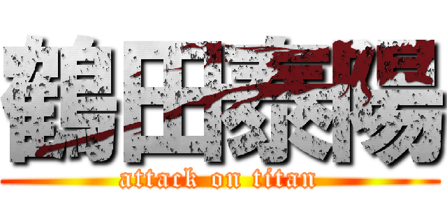 鶴田泰陽 (attack on titan)