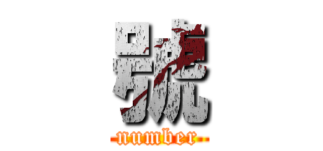 號 (number)