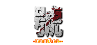 號 (number)