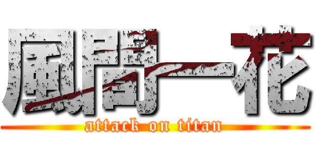 風間一花 (attack on titan)