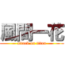 風間一花 (attack on titan)