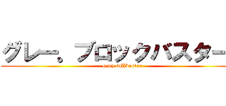 グレー。ブロックバスター。 (gray fullbuster)