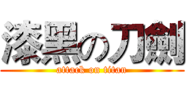 漆黑の刀劍 (attack on titan)