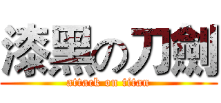 漆黑の刀劍 (attack on titan)