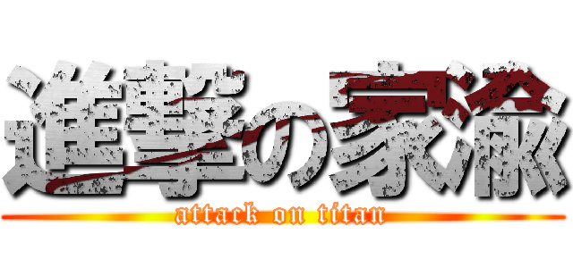 進撃の家渝 (attack on titan)