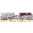 進撃の家渝 (attack on titan)