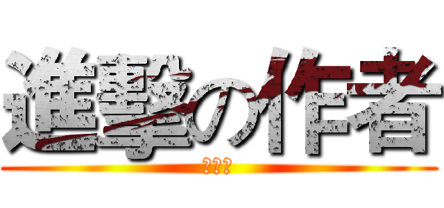 進擊の作者 (許有育)