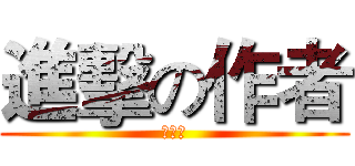 進擊の作者 (許有育)