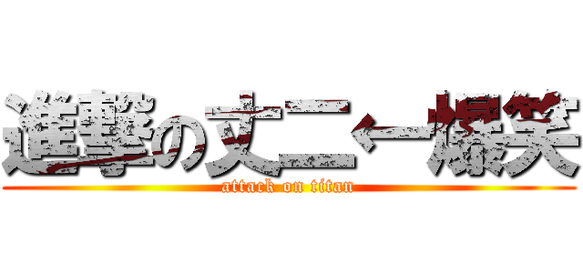 進撃の丈二←爆笑 (attack on titan)