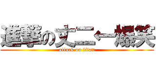 進撃の丈二←爆笑 (attack on titan)