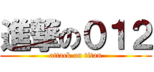 進撃の０１２ (attack on titan)