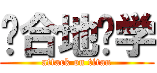 综合地质学 (attack on titan)