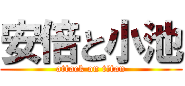 安倍と小池 (attack on titan)