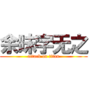 余昧字无之 (attack on titan)