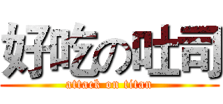 好吃の吐司 (attack on titan)
