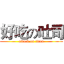 好吃の吐司 (attack on titan)