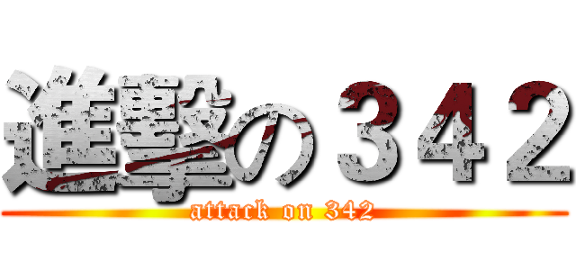進擊の３４２ (attack on 342)