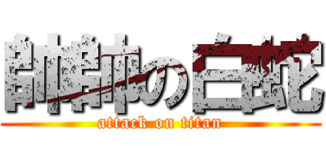 帥帥の白蛇 (attack on titan)