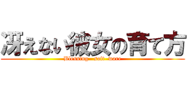 冴えない彼女の育て方 (Blessing   soft  ware)