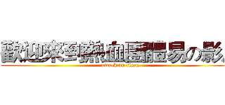 歡迎來到熱血團體易の影片 (attack on titan)