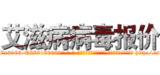 艾滋病病毒报价 (艾滋病病毒报价【电-186x2687x6963-Q278180069元-吉-药-业】我们做的是长期生意,靠的是老客户长期支持 http://sngk.net/osC36F
)