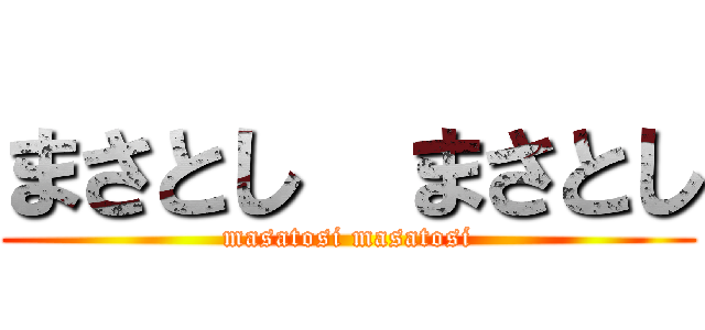 まさとし  まさとし (masatosi masatosi)