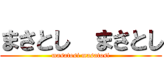 まさとし  まさとし (masatosi masatosi)