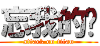忘我的你 (attack on titan)