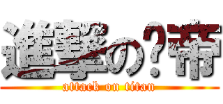 進撃の剎帝 (attack on titan)