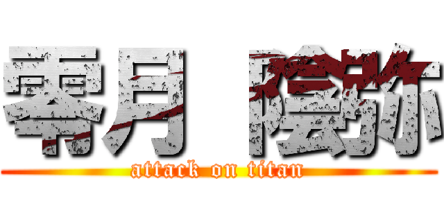 零月 陰弥 (attack on titan)