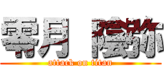 零月 陰弥 (attack on titan)