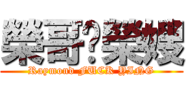 榮哥啪榮嫂 (Raymond FUCK YING)