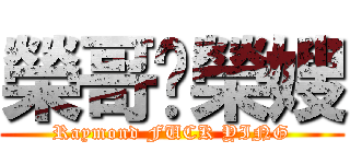 榮哥啪榮嫂 (Raymond FUCK YING)