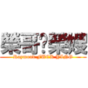 榮哥啪榮嫂 (Raymond FUCK YING)