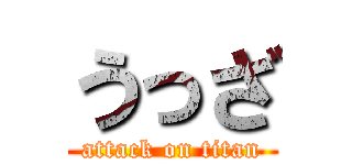 うっざ (attack on titan)