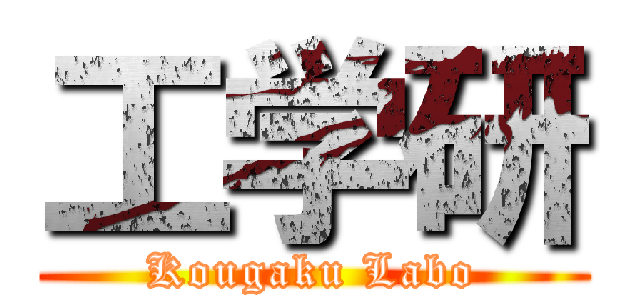 工学研 (Kougaku Labo)