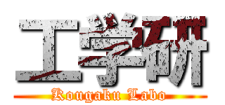 工学研 (Kougaku Labo)