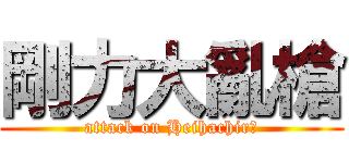 剛力大亂槍 (attack on Heihachirō)