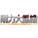 剛力大亂槍 (attack on Heihachirō)