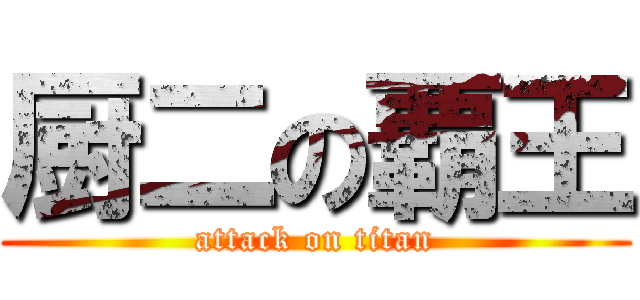 厨二の覇王 (attack on titan)
