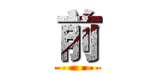 前 ()