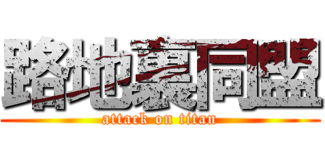 路地裏同盟 (attack on titan)