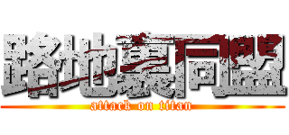 路地裏同盟 (attack on titan)