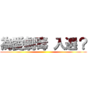為愛劇毒 入選？ ()