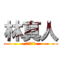 林真人 (直人君の弟)