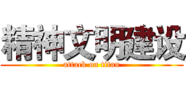 精神文明建设 (attack on titan)