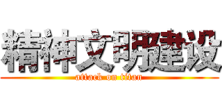 精神文明建设 (attack on titan)