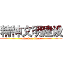 精神文明建设 (attack on titan)