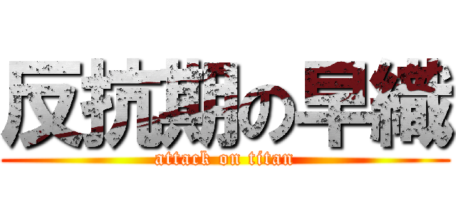 反抗期の早織 (attack on titan)